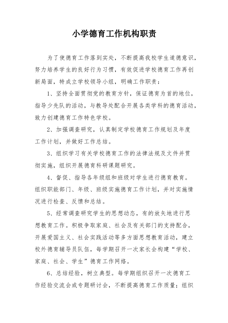 小学德育工作机构职责-教务文库