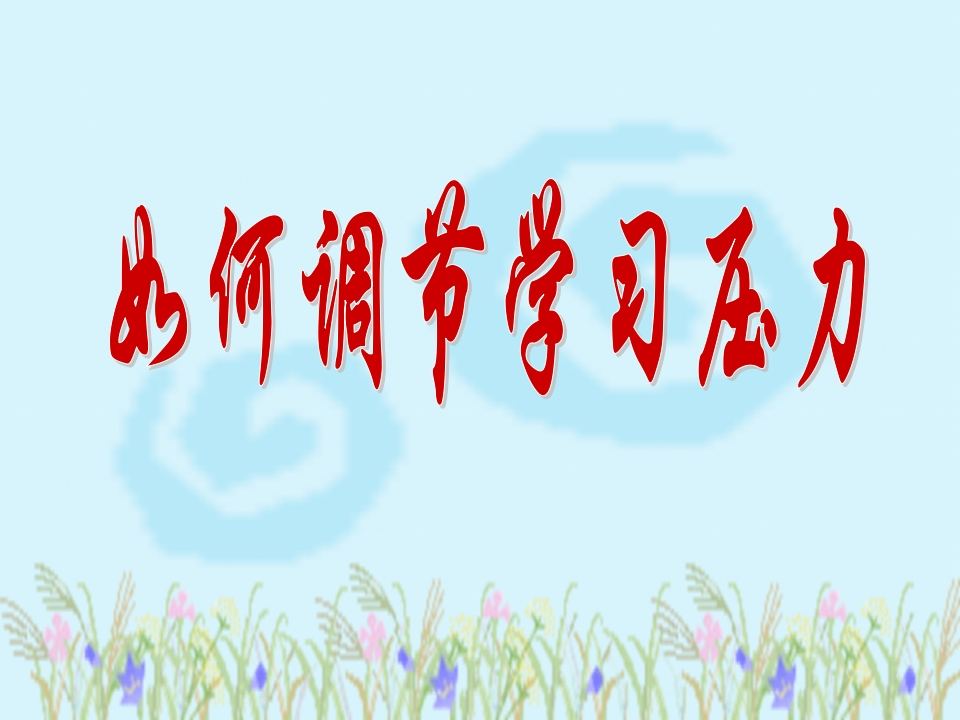 小学心理健康教育ppt课件（如何调节学习压力）-教务文库