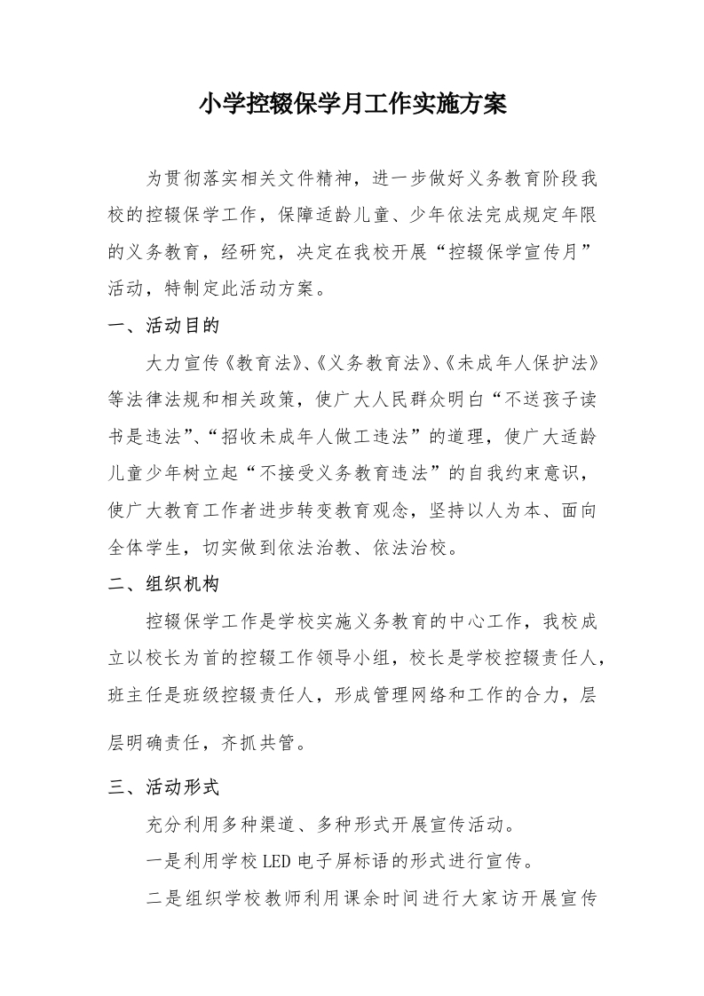小学控辍保学月工作实施方案-教务文库