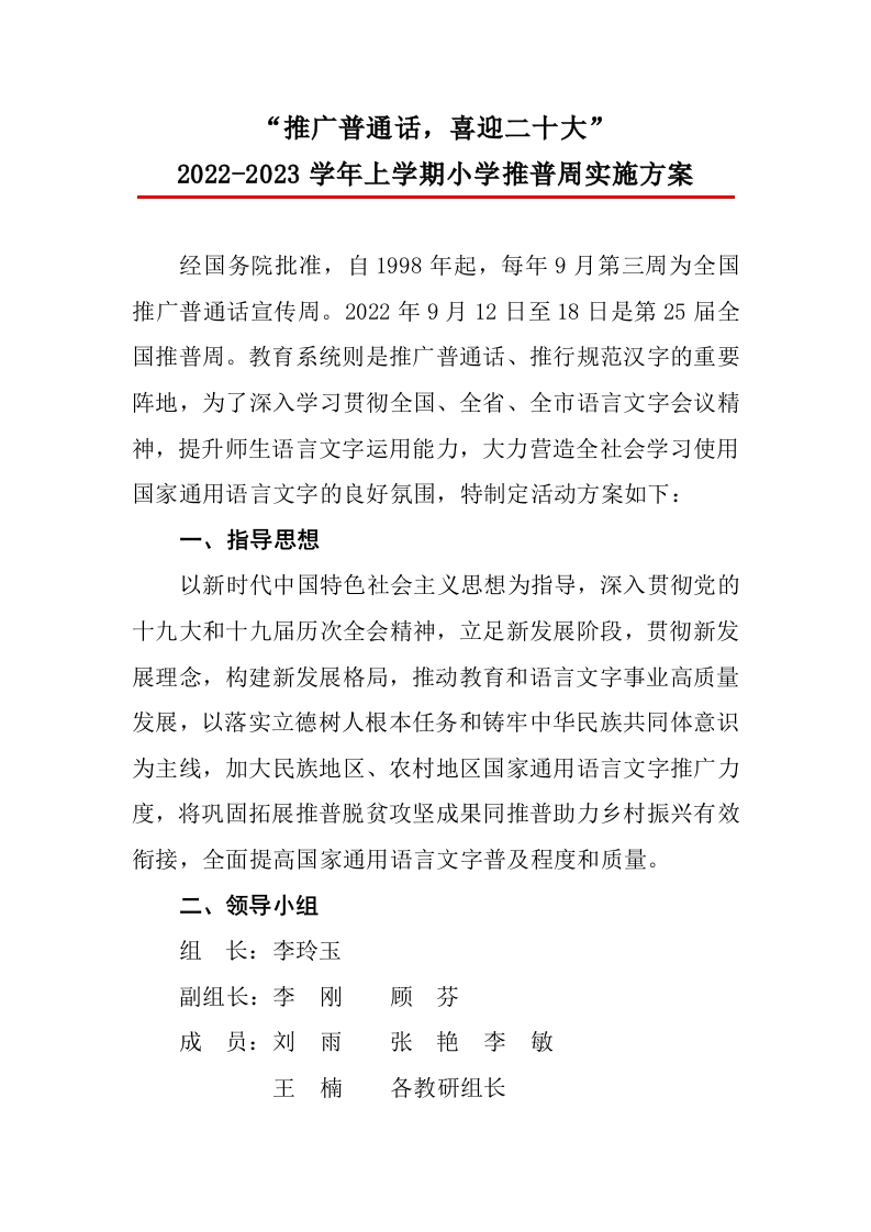 小学推普周活动方案-教务文库