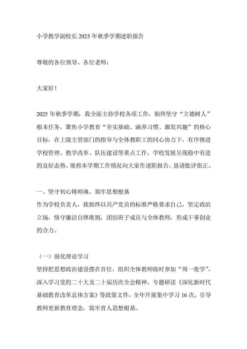 小学教学副校长2025年秋季学期述职报告-教务文库