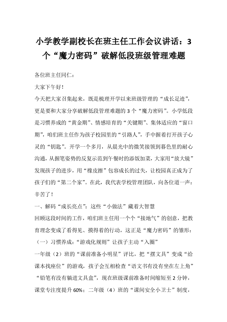 小学教学副校长在班主任工作会议讲话：3个“魔力密码”破解低段班级管理难题-教务文库