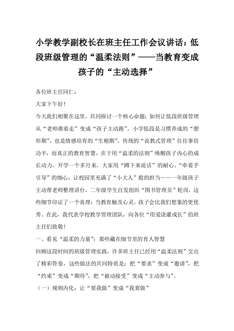 小学教学副校长在班主任工作会议讲话：低段班级管理的“温柔法则”——当教育变成孩子的“主动选择”-教务文库