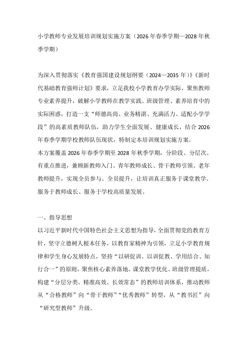 小学教师专业发展培训规划实施方案（2026年春季学期—2028年秋季学期）(1)-教务文库