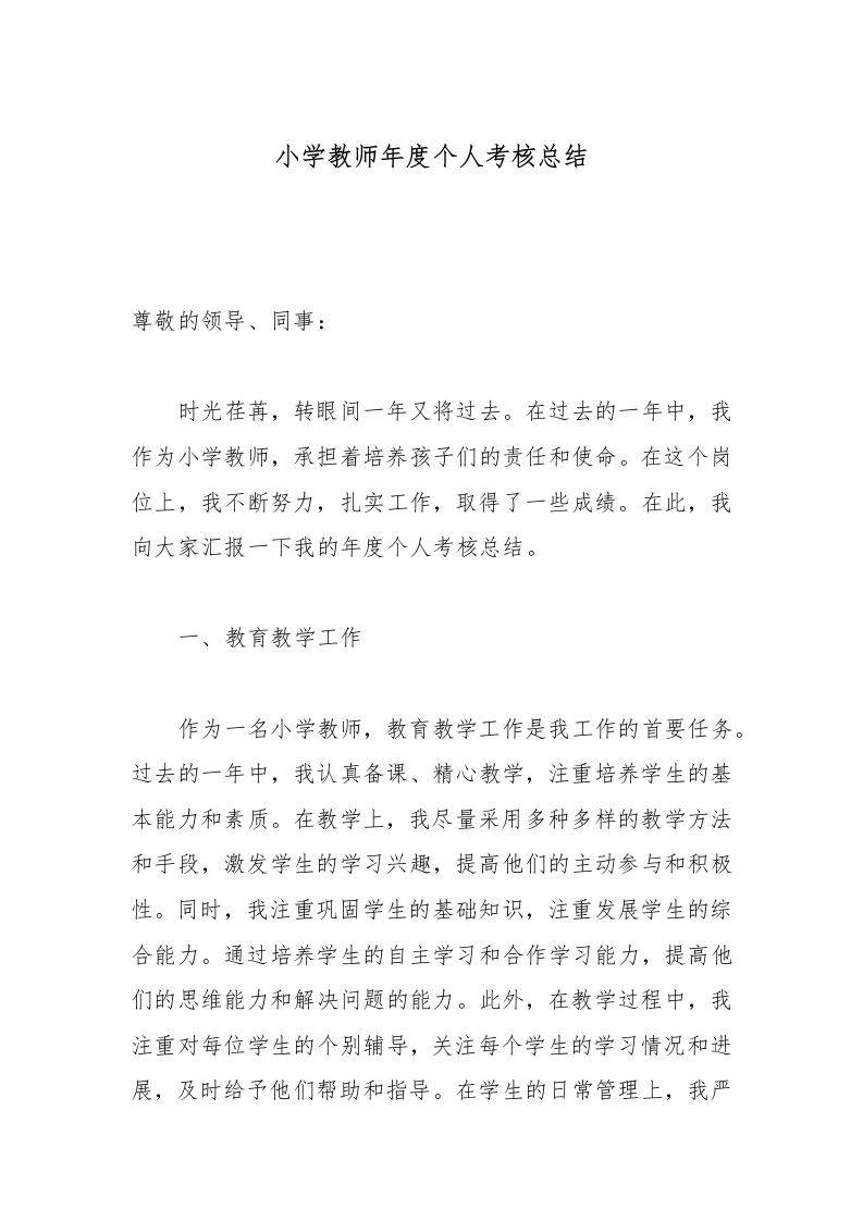 小学教师年度个人考核总结