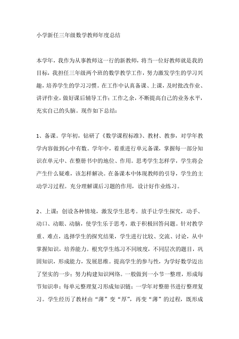 小学新任三年级数学教师年度总结-教务文库