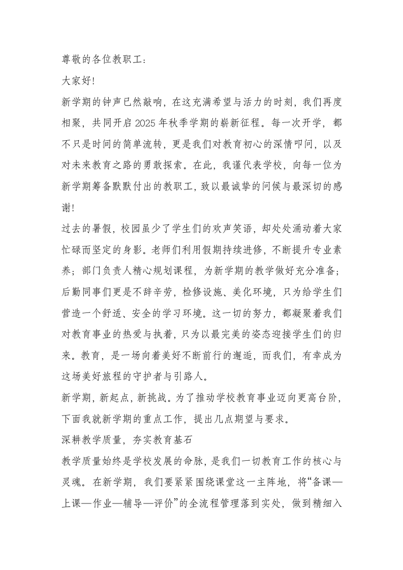 小学新学期全体教职工大会，校长讲话：以质量立校，以特色强校！-教务文库