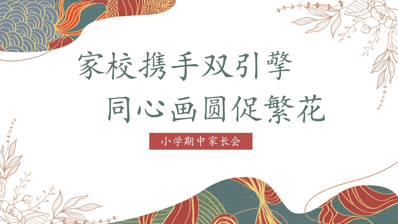 小学期中家长会PPT课件-教务文库