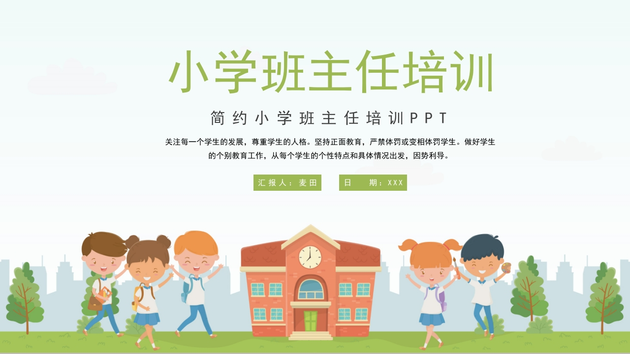 小学班主任培训-教务文库