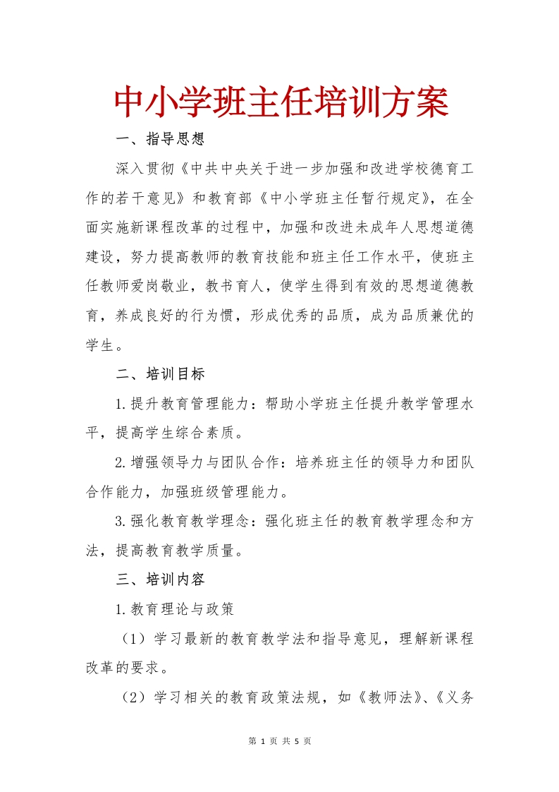 小学班主任培训方案-教务文库