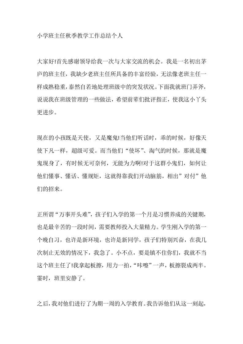 小学班主任秋季教学工作总结个人-教务文库