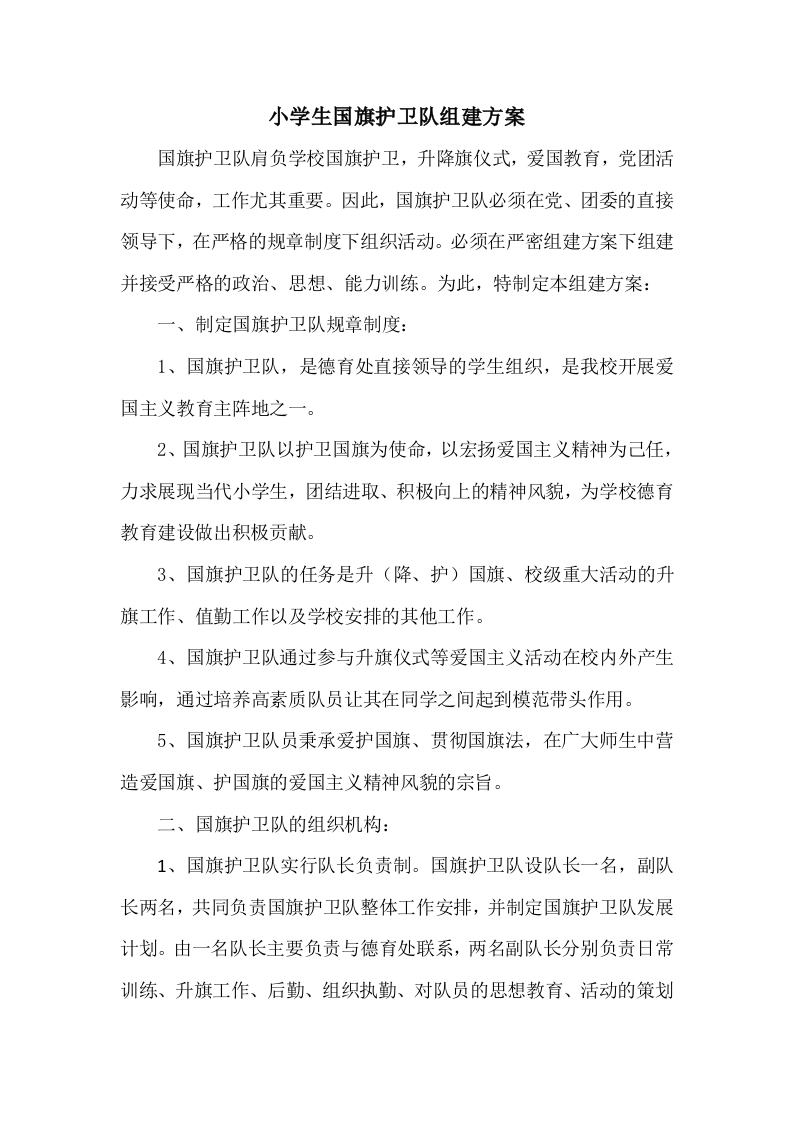 小学生国旗护卫队组建方案-教务文库