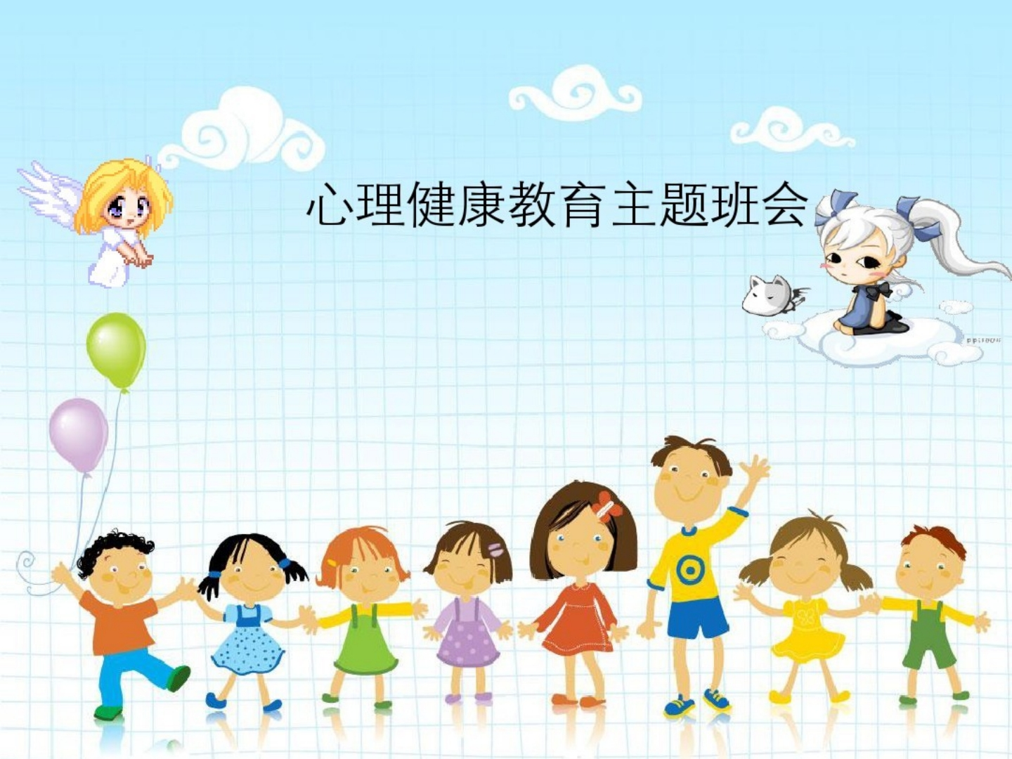 小学生心理健康教育主题班会-教务文库