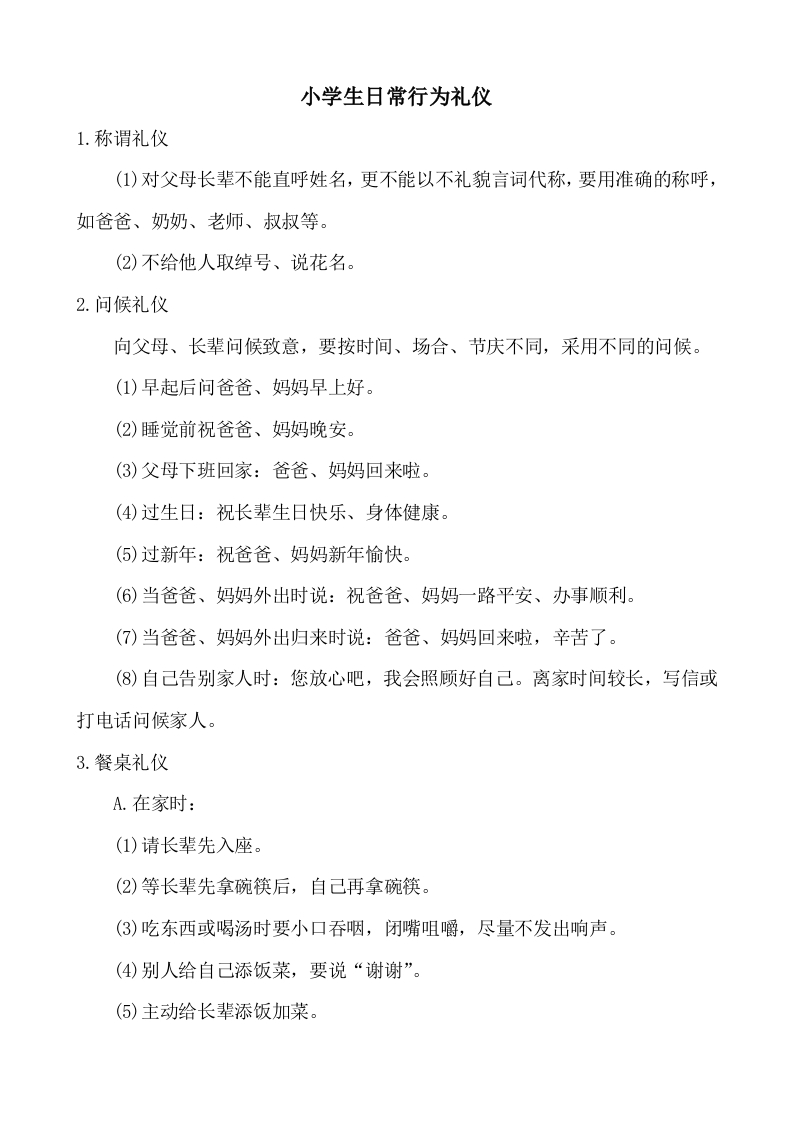 小学生日常行为礼仪-教务文库