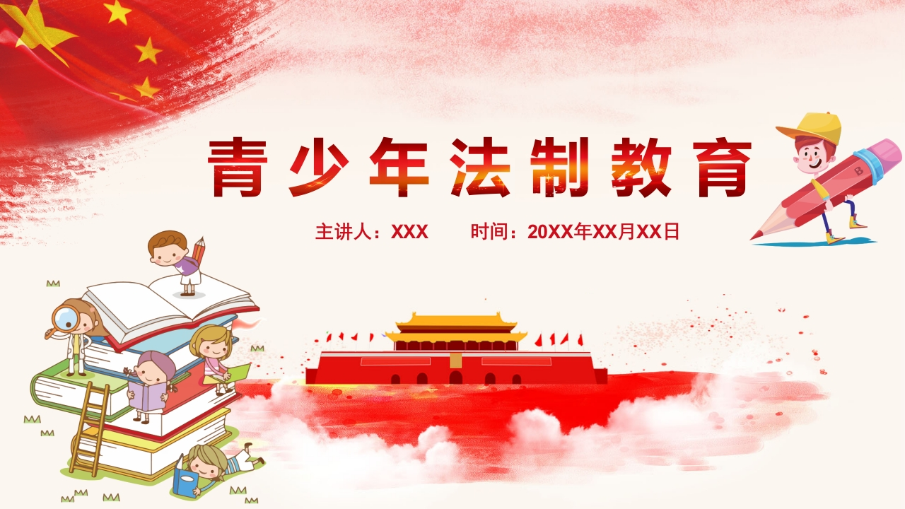 小学生未成年人法制教育主题班会-教务文库