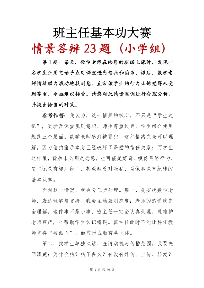 小学组班主任基本功情景答辩（小学组-教务文库