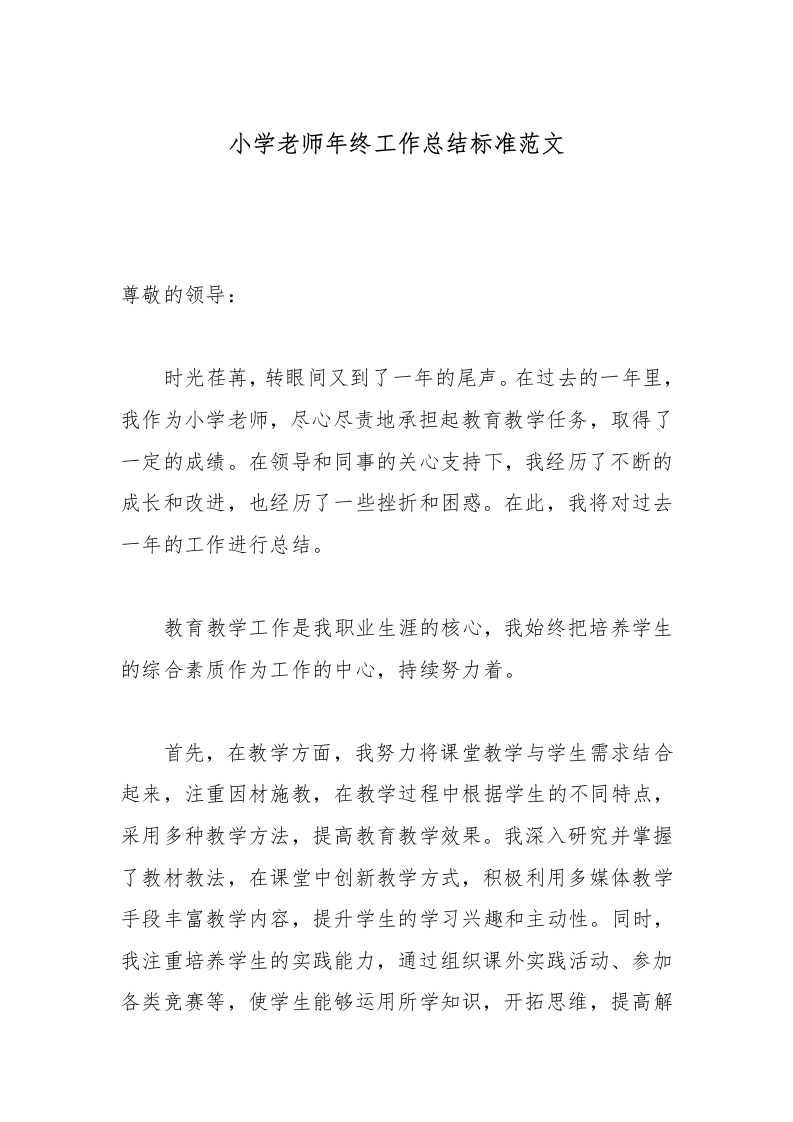 小学老师年终工作总结标准范文-教务文库