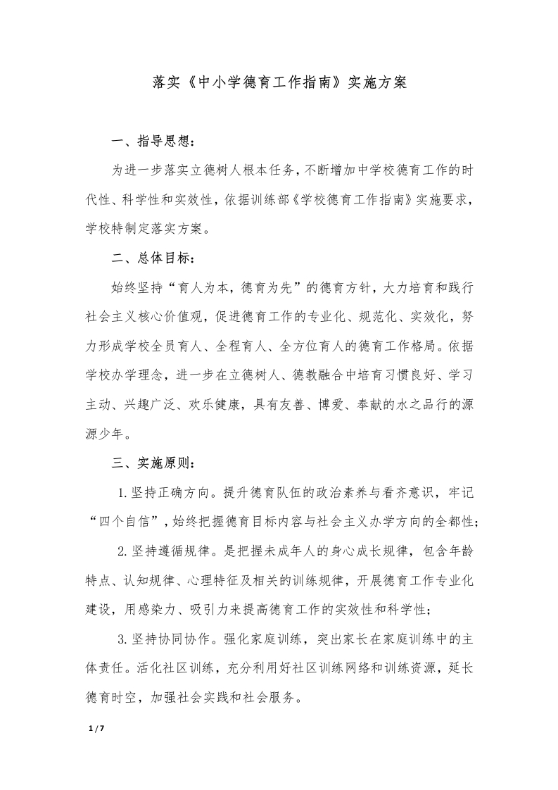 小学落实《中小学德育工作指南》实施方案-教务文库