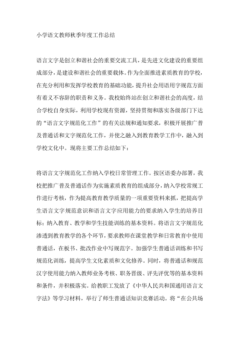 小学语文教师秋季年度工作总结-教务文库