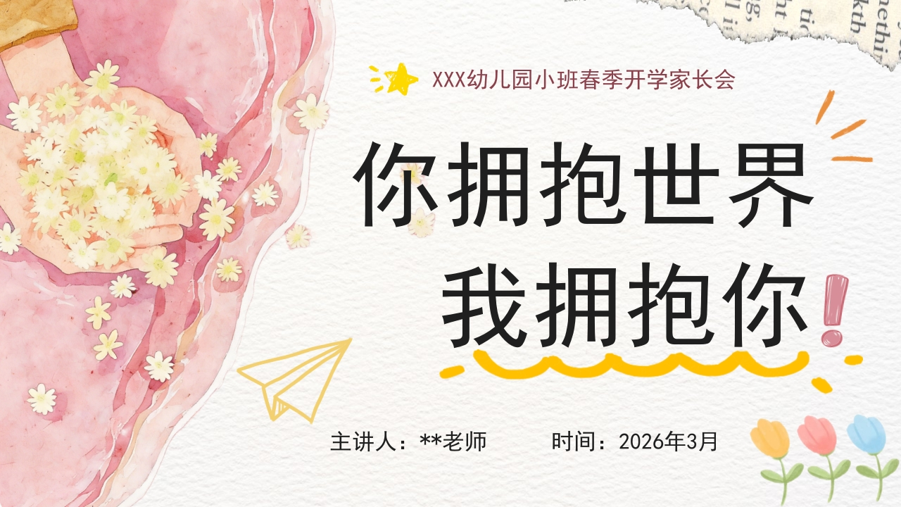 小班-《你拥抱世界，我拥抱你》-教务文库