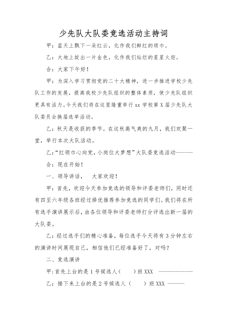 少代会大队委竞选活动主持词-教务文库