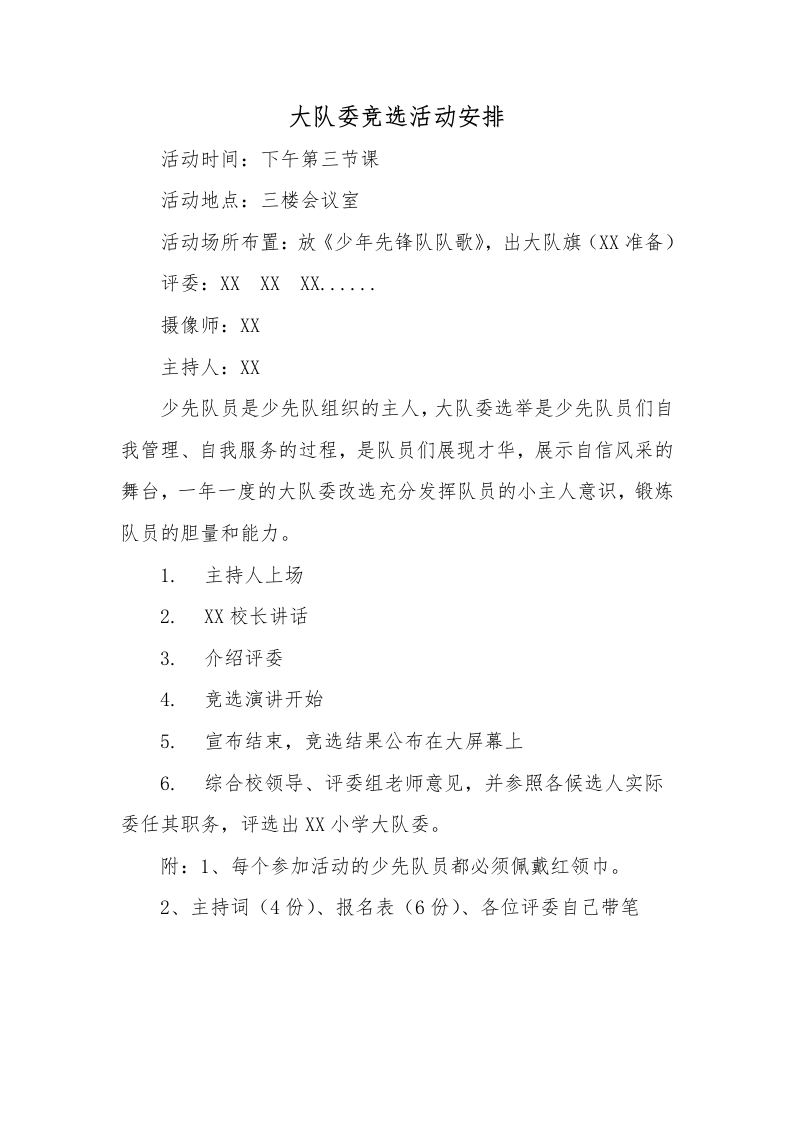 少代会大队委竞选活动安排-教务文库