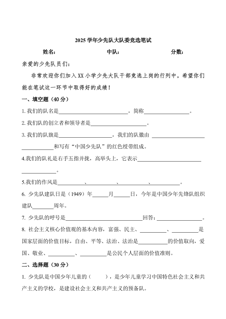 少代会大队委竞选试卷-教务文库