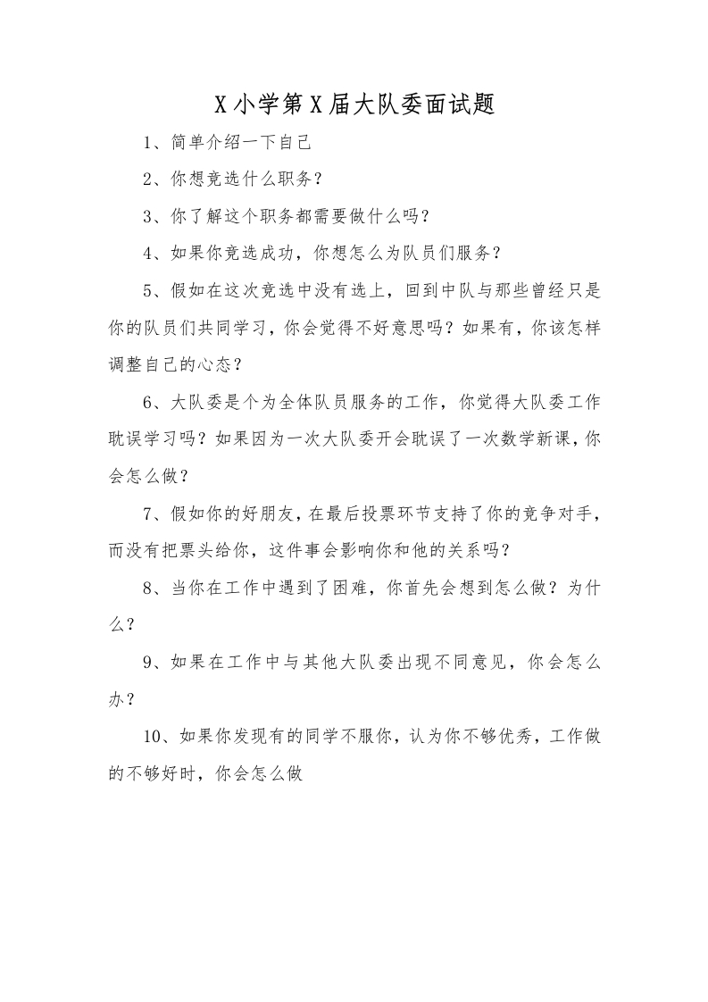 少代会大队委面试题-教务文库
