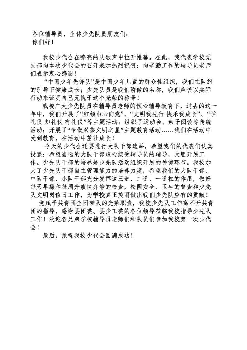 少代会领导讲话稿-教务文库