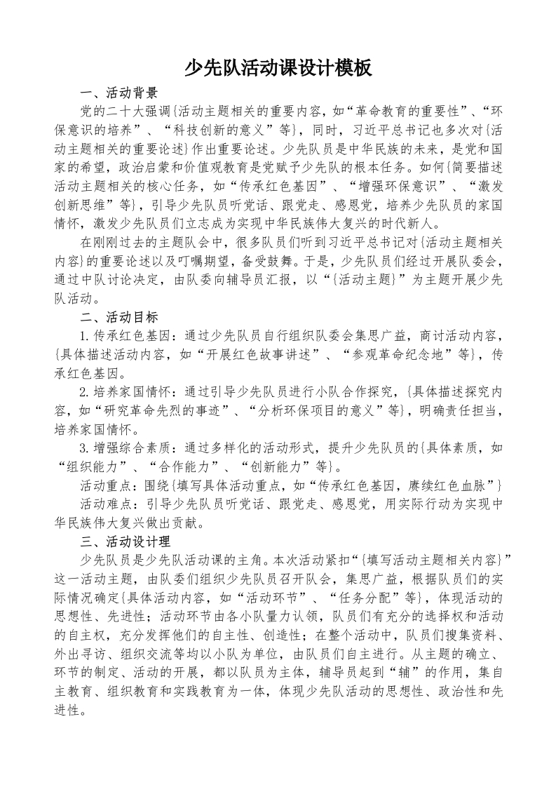 少先活动设计模板-教务文库