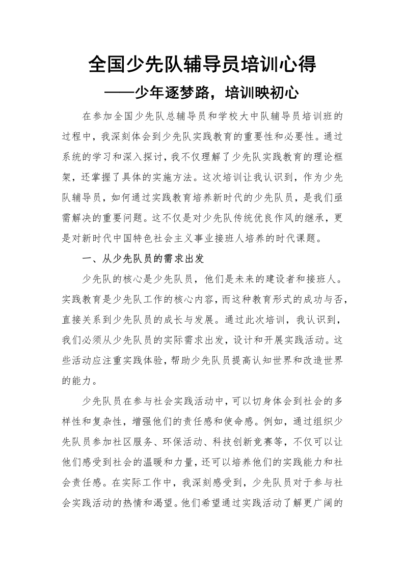 少先队实践教育培训心得2(1)-教务文库