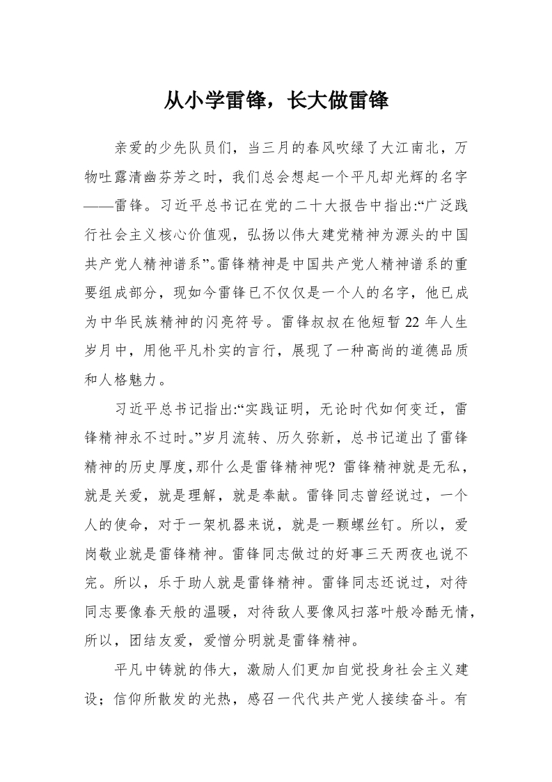 少先队宣讲稿-从小学雷锋，长大做雷锋-教务文库