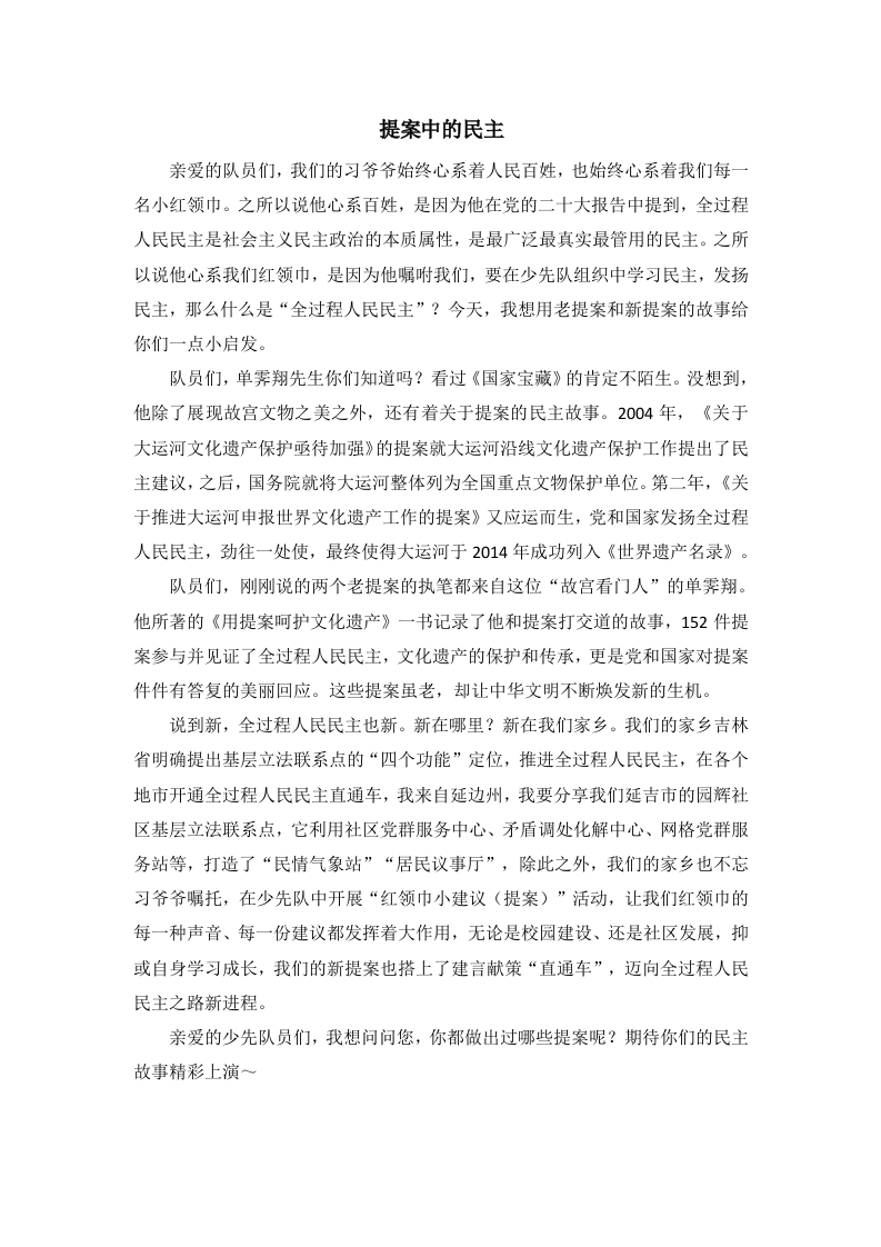 少先队宣讲稿-全过程人民民主-教务文库