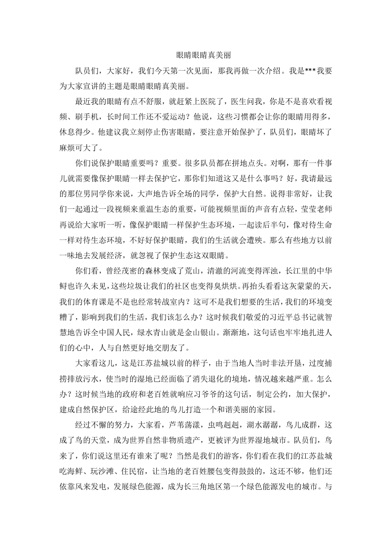 少先队宣讲稿-眼睛眼睛真美丽-教务文库