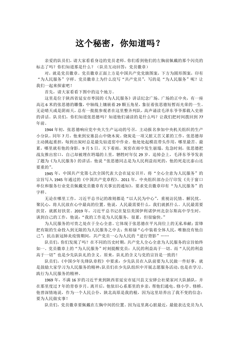 少先队宣讲稿-这个秘密，你知道吗？-教务文库