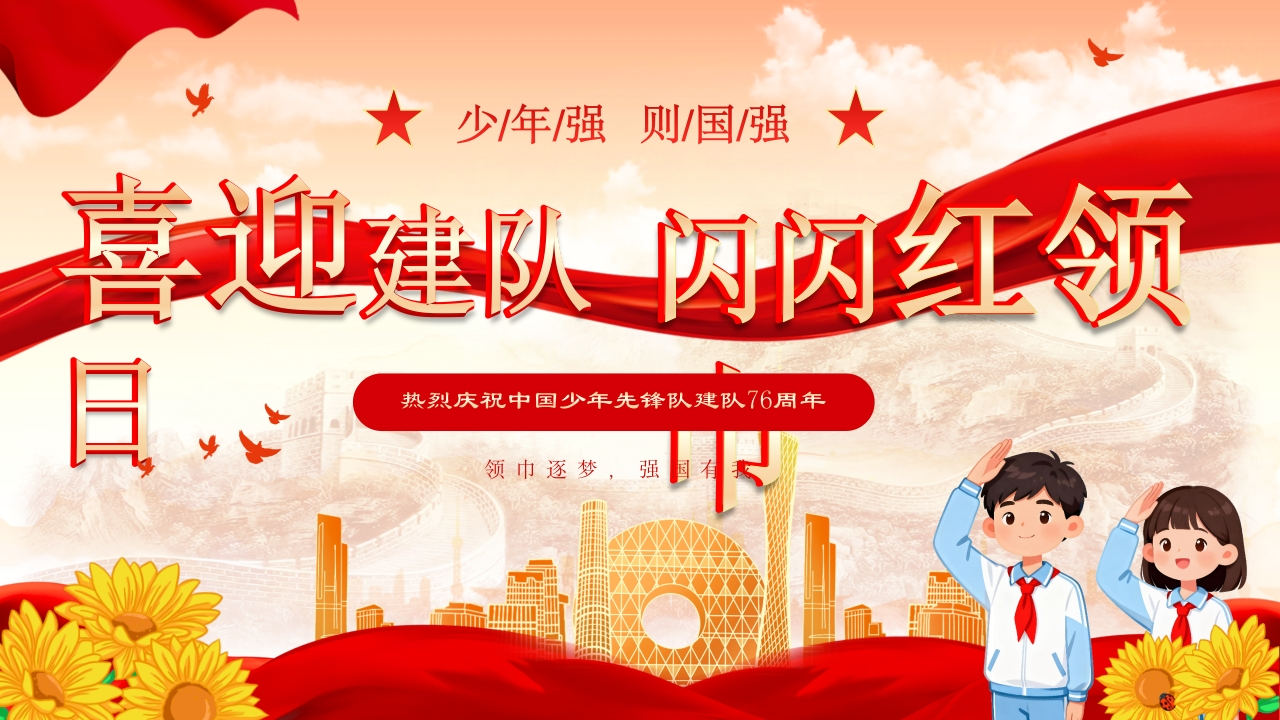 少先队建队76周年-教务文库