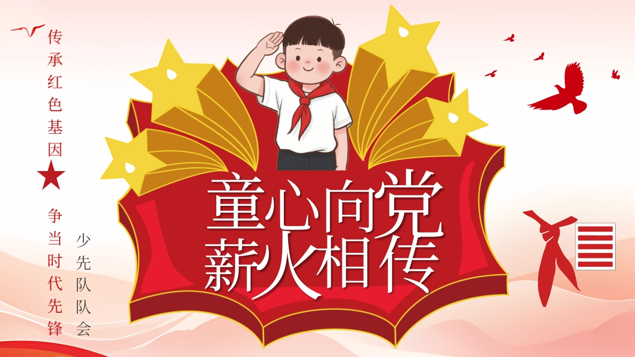 少先队建队日-教务文库