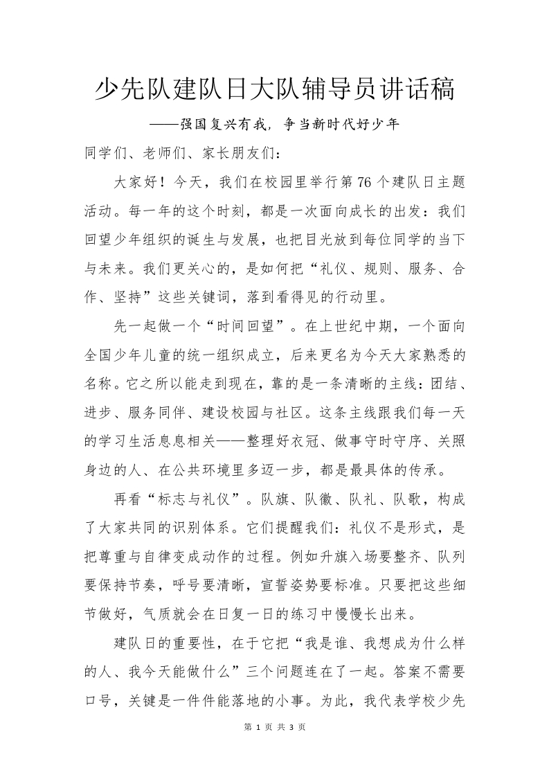 少先队建队日大队辅导员讲话稿-教务文库