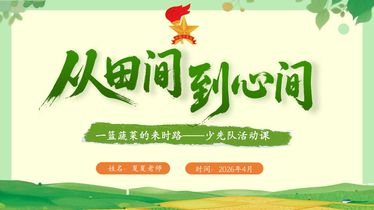 少先队活动课——一篮蔬菜的来时路-教务文库