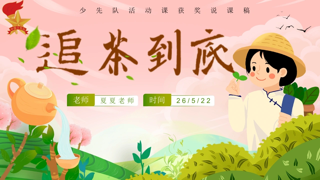 少先队活动课——追“茶”到底-教务文库