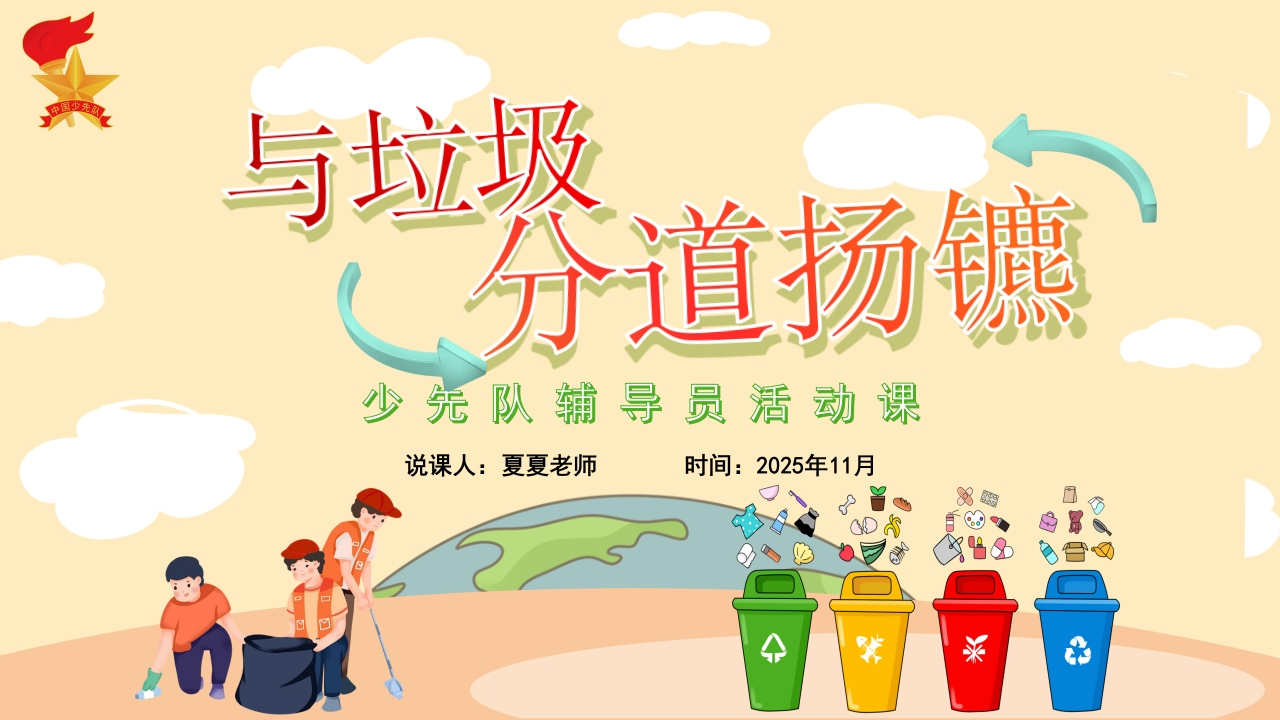 少先队活动课案例——与垃圾“分”道扬镳pptx-教务文库