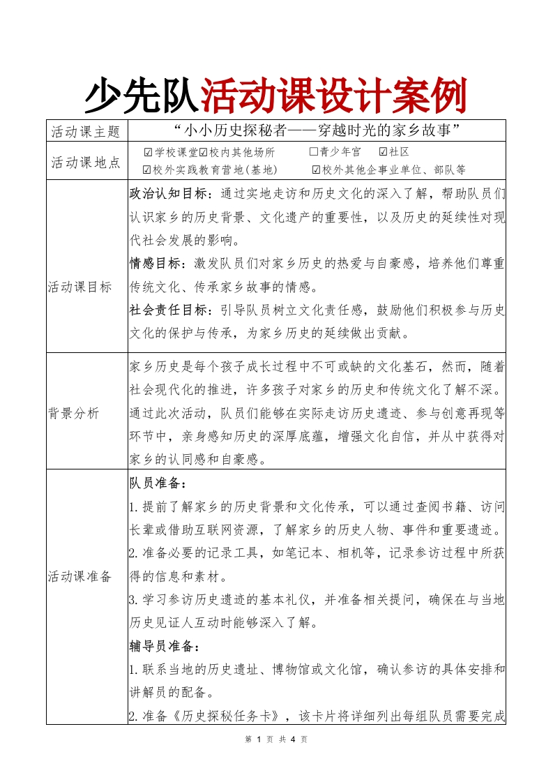 少先队活动课案例“小小历史探秘者——穿越时光的家乡故事”-教务文库