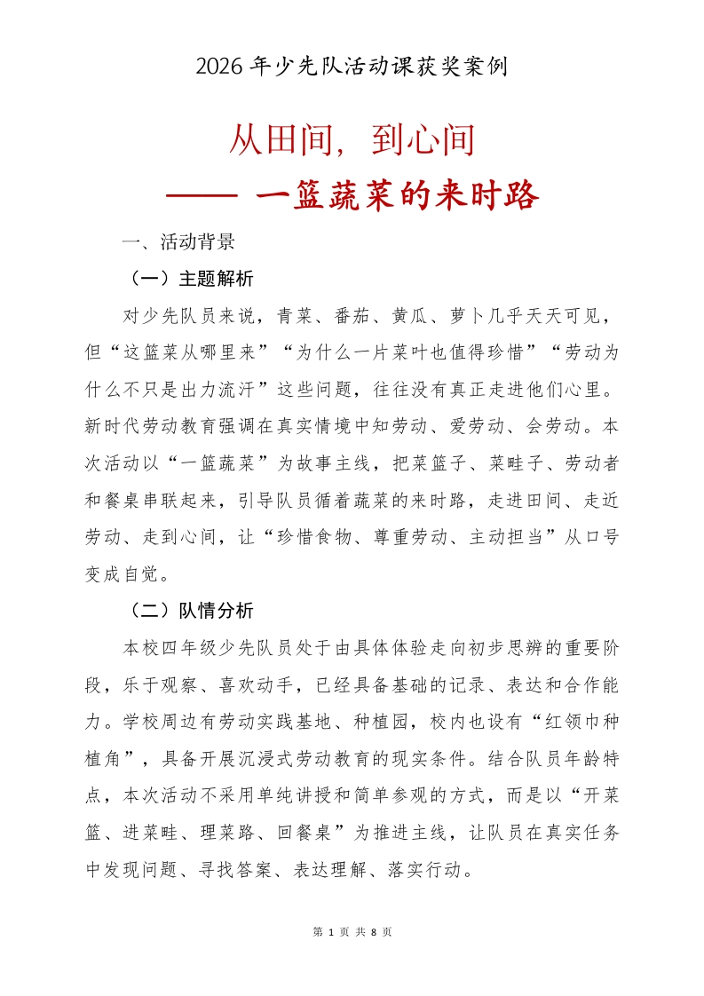 少先队活动课案例从田间，到心间——一篮蔬菜的来时路-教务文库