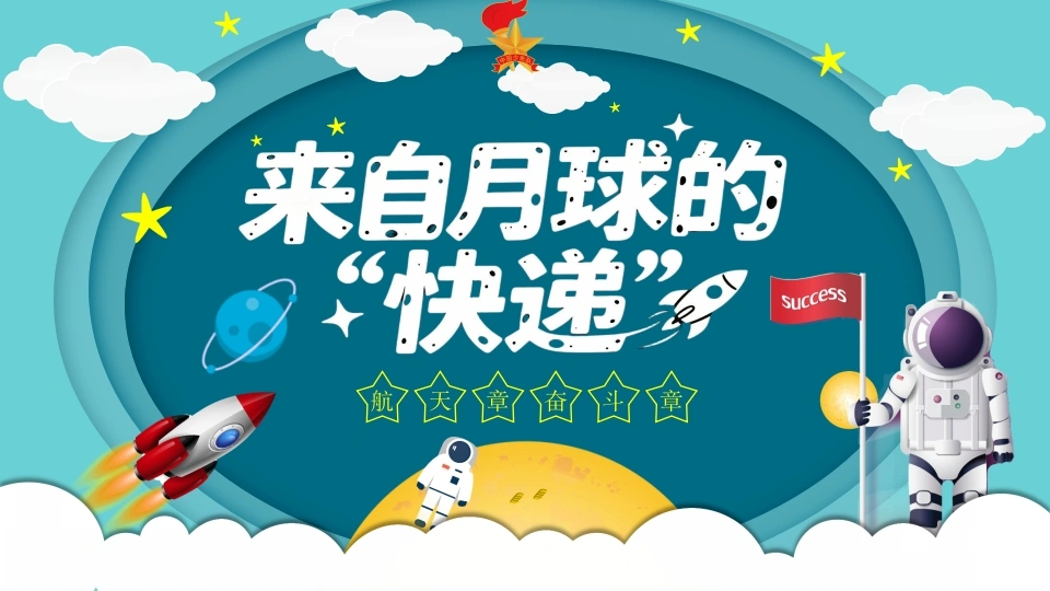 少先队活动课说课——来自月球的快递.pptx-教务文库