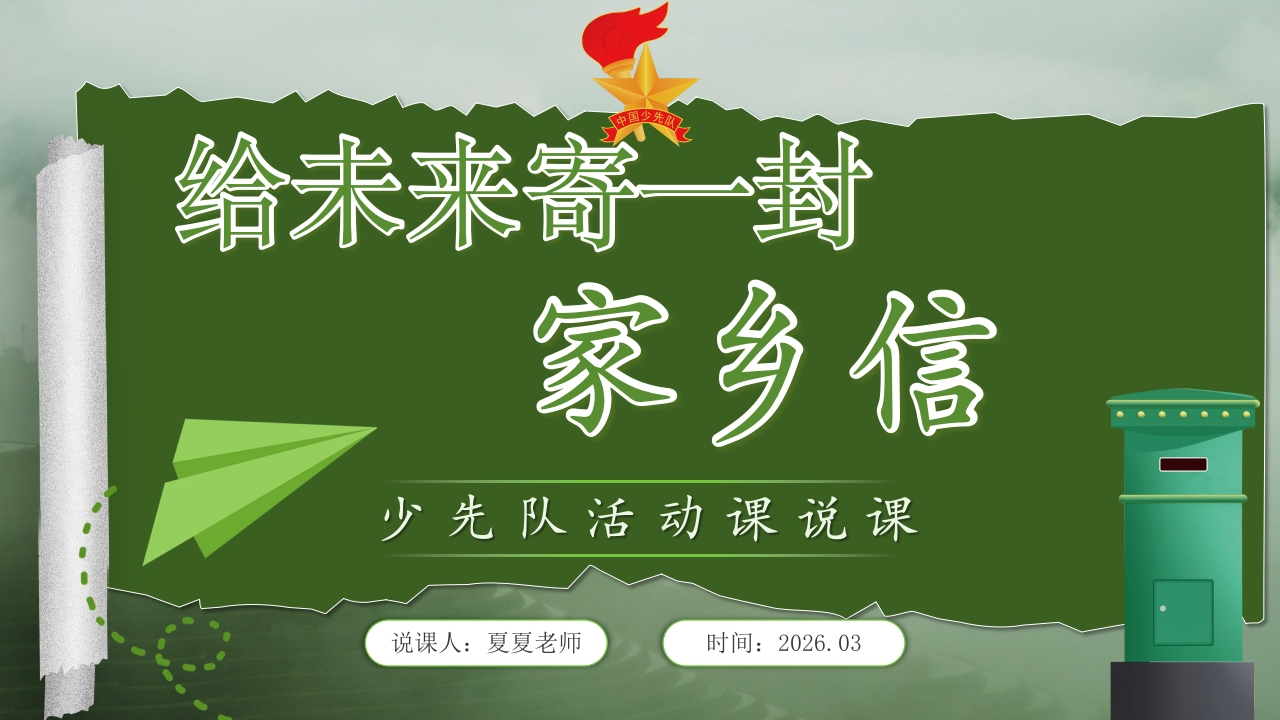 少先队活动课说课——给未来寄一封家乡信(2)-教务文库