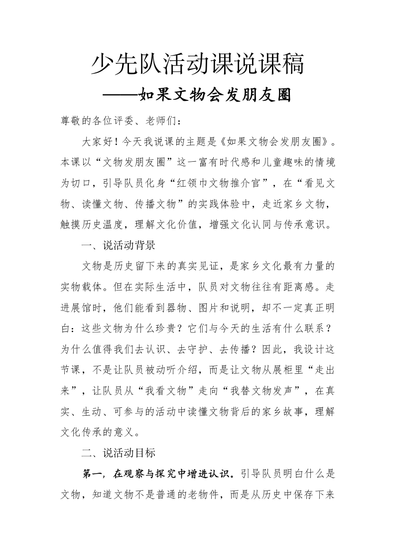 少先队活动课说课稿——如果文物会发朋友圈文字稿-教务文库