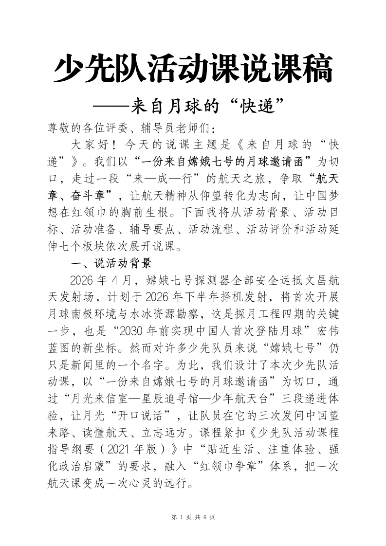 少先队活动课说课稿——来自月球的快递docx-教务文库