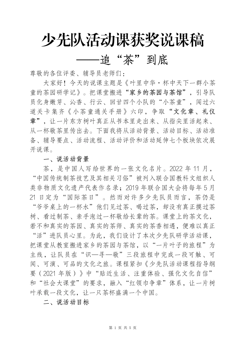 少先队活动课说课稿——追“茶”到底(2)-教务文库