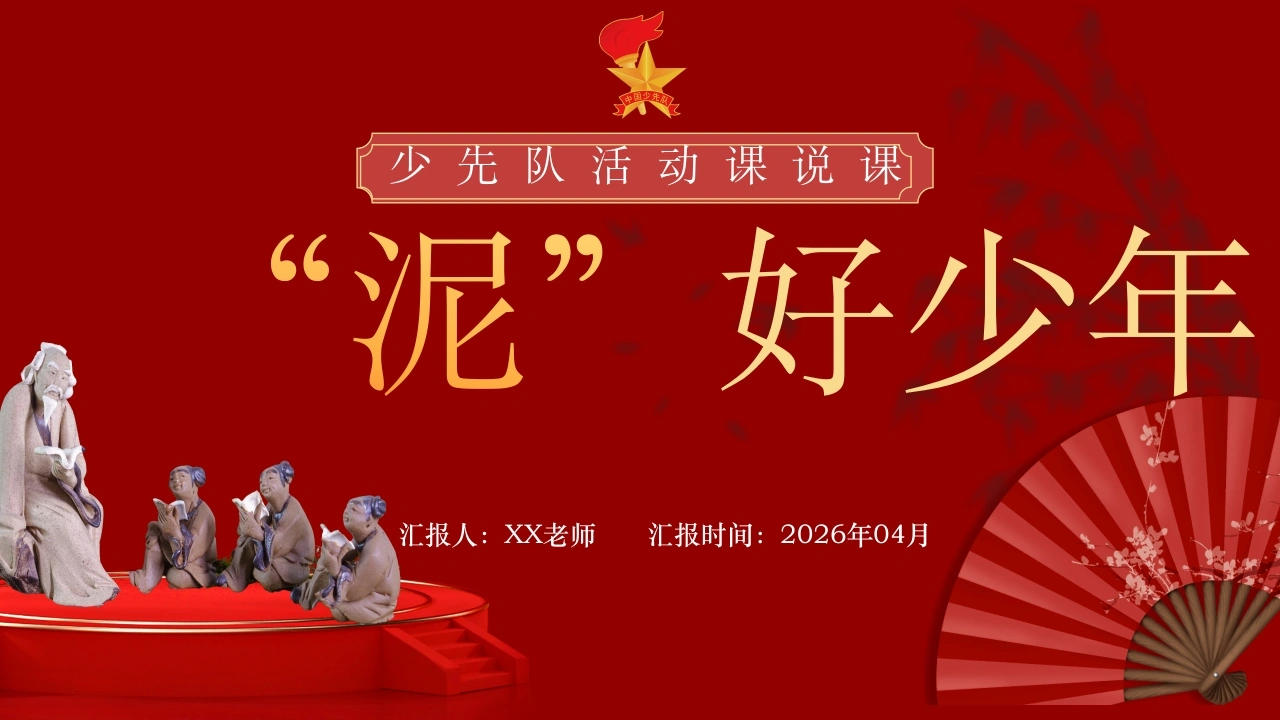 少先队辅导员技能大赛少先队活动课说课——“泥”好少年-教务文库