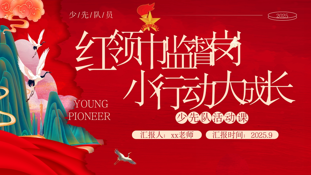 少先队辅导员技能大赛活动课说课（红领巾监督岗，小行动大成长）